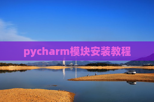 pycharm模块安装教程