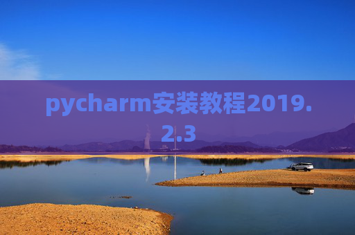 pycharm安装教程2019.2.3